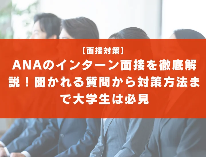 ANAのインターン面接を徹底解説！聞かれる質問から対策方法まで大学生は必見